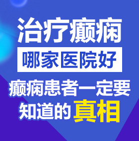 大闺女被尻视频北京治疗癫痫病医院哪家好